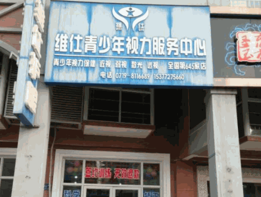 维仕青少年视力服务中心